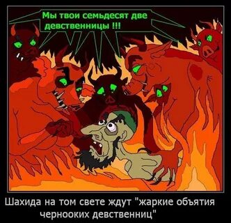 Сколько девственниц мусульманину