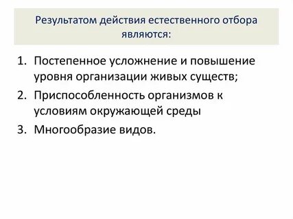 Естественным отбором является
