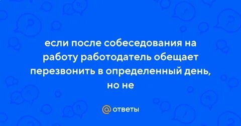 Перезвонят собеседования сказали перезвонят