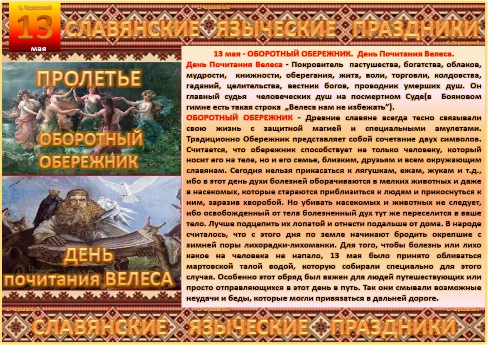 14 октября какой праздник у славян. Пролетье славянский праздник. 14 мая славянский праздник. славянские языческие праздники. 13 мая славянский праздник.