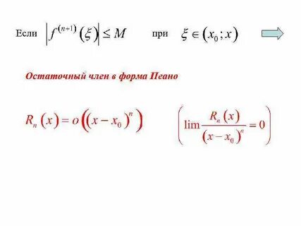 Формула тейлора с остаточным пеано