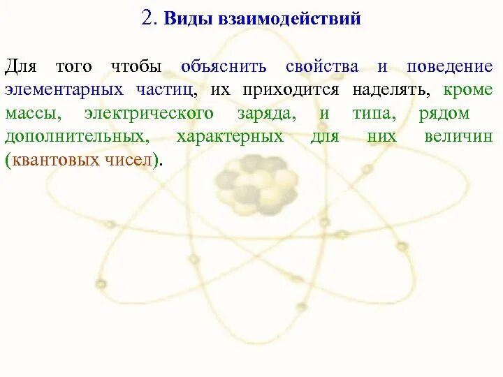 Виды взаимодействия частиц. Типы взаимодействия элементарных частиц. Взаимодействие элементарных частиц задача. Для чего нужно изучение элементарных частиц.