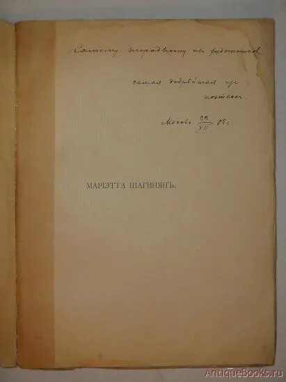 Книги 1909 года. Мариэтта Шагинян стихи. Мариэтта Шагинян.1911. Мариэтта Шагинян книги.