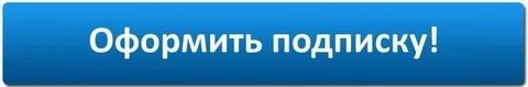 Без оформления подписки