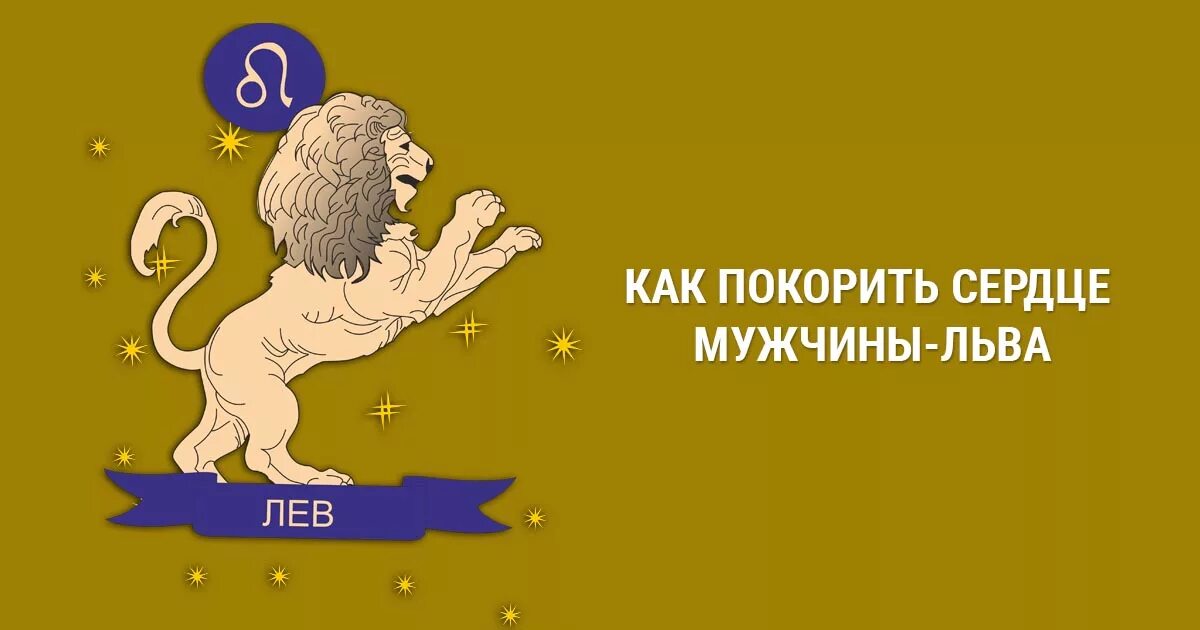 Мужчина лев форум женщин. Мужчина Лев. Как завоевать сердце мужчины Льва. Завоевать женщину Льва. Как покорить мужчину Льва.