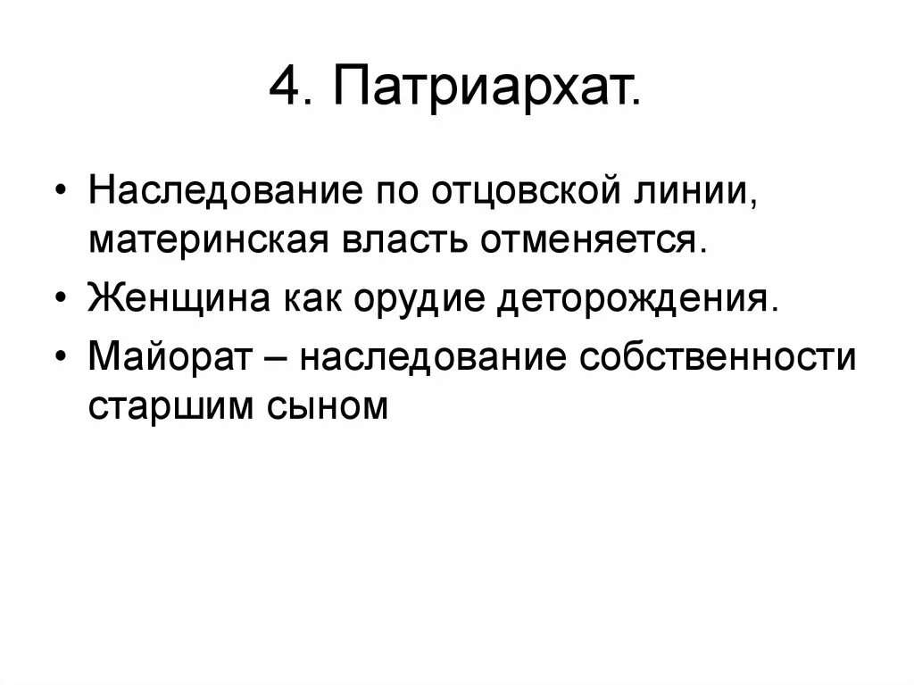 Разрушать патриархат. Патриархат. Патриархальное общество это кратко. Наследование по отцовской линии это. Виды Патриархата.