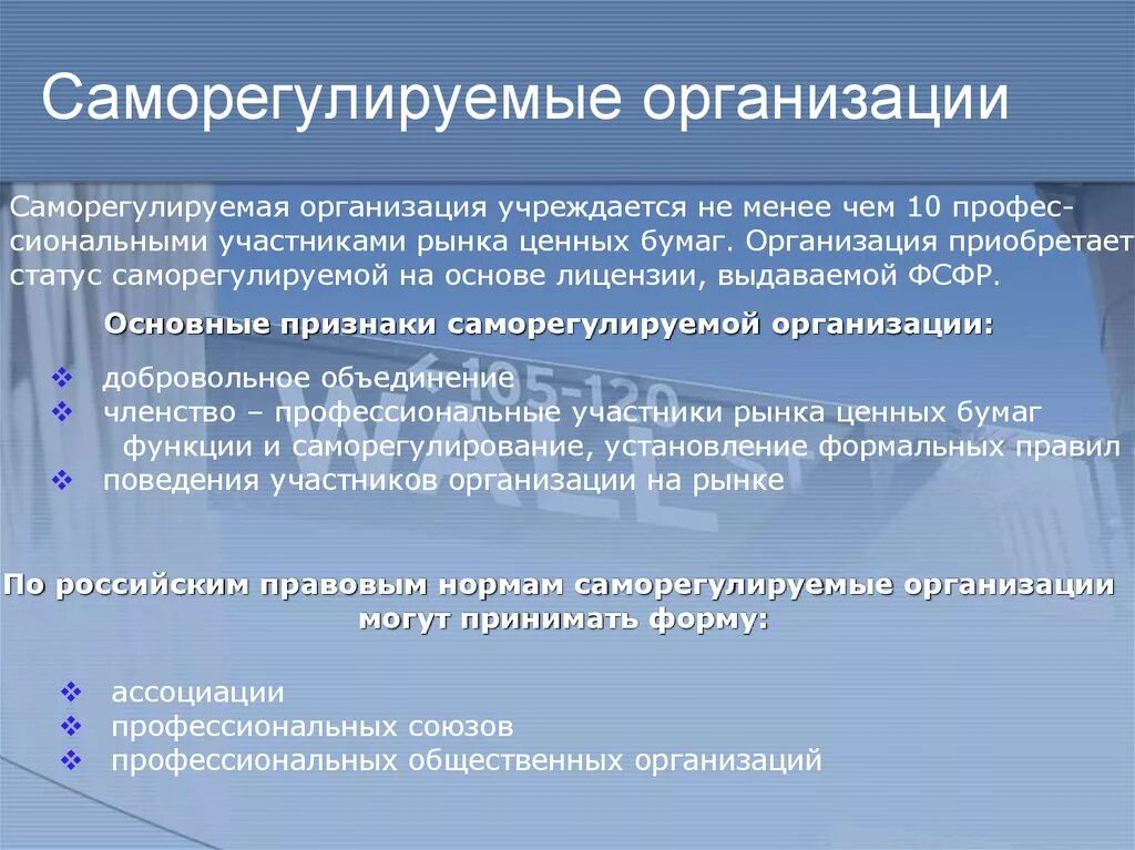 Функции саморегулируемых организаций. Саморегулируемые организации на рынке ценных бумаг. Саморегулируемая организация. Саморегулированная организация это. Саморегулирование организации.