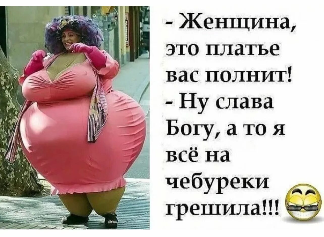Смех и грех 2. Вас это платье полнит. приколы юмор смех-грех. девушка это платье вас полнит. и смех и грех приколы до слез.