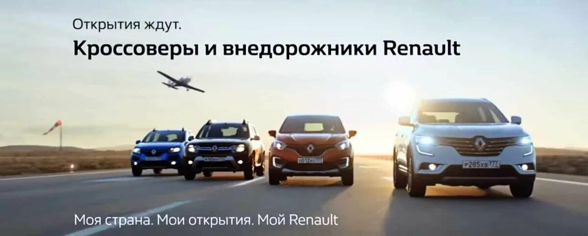 Ожидаемое открытие. Рено реклама. Реклама Renault. Рено Логан реклама. Реклама Рено открытия ждут.