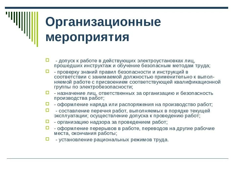 Оперативно технические мероприятия по электробезопасности. Организационные мероприятия в электроустановках. Организационные и технические мероприятия электроустановках до 1000в. Организационно технические мероприятия электробезопасности. Организационные мероприятия по охране труда в электроустановках.
