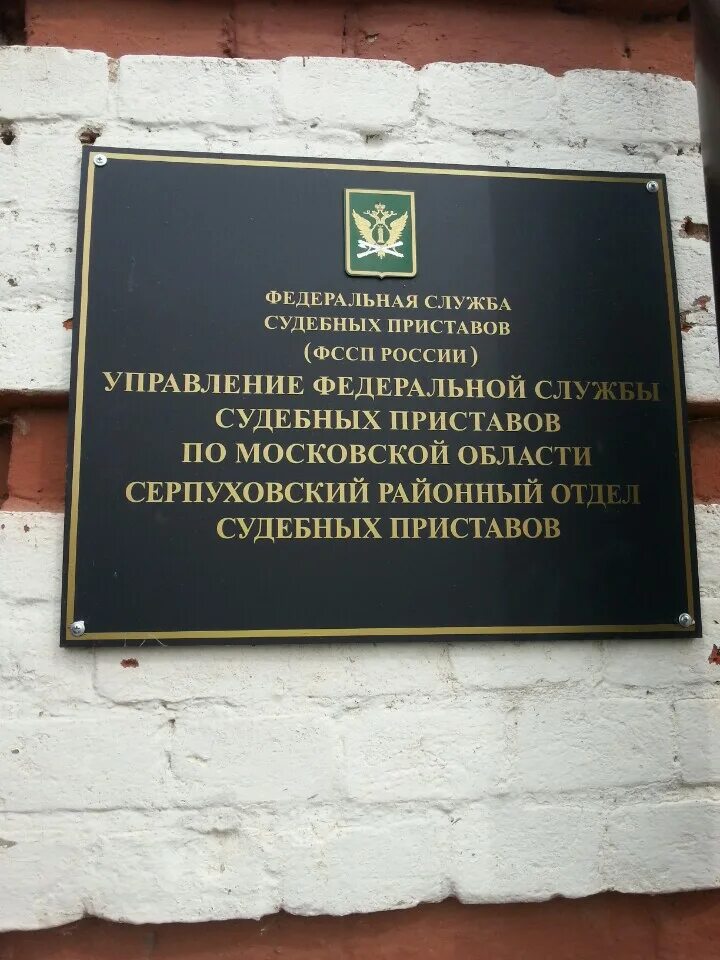 Московский росп уфссп. Перовский отдел судебные приставы. Серпуховский РОСП. ФССП Серпухов. Федеральная служба судебных приставов, отдел судеб.