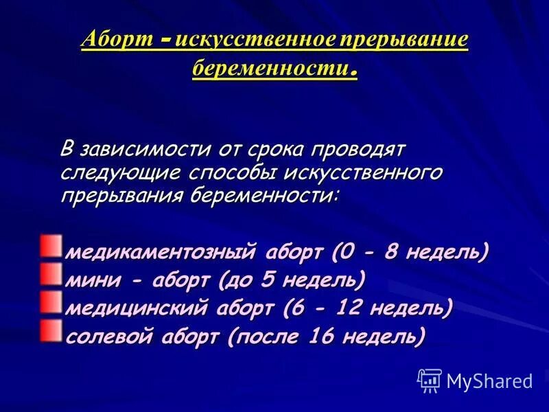 Искусственное прерывание беременности. Искусственное прерывание беременности сроки. Методы искусственного аборта. Методы искусственного прерывания беременности.