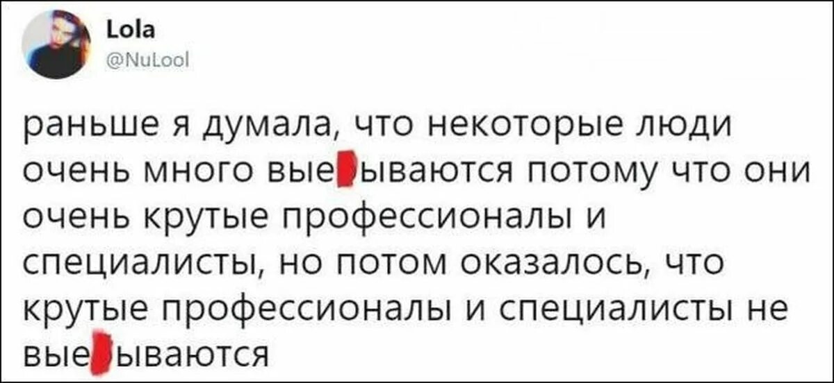 Оказалось что. Раньше я думал что некоторые люди выебываются. Я раньше думал не выпендриваются. Люди не специалисты. Раньше она думала