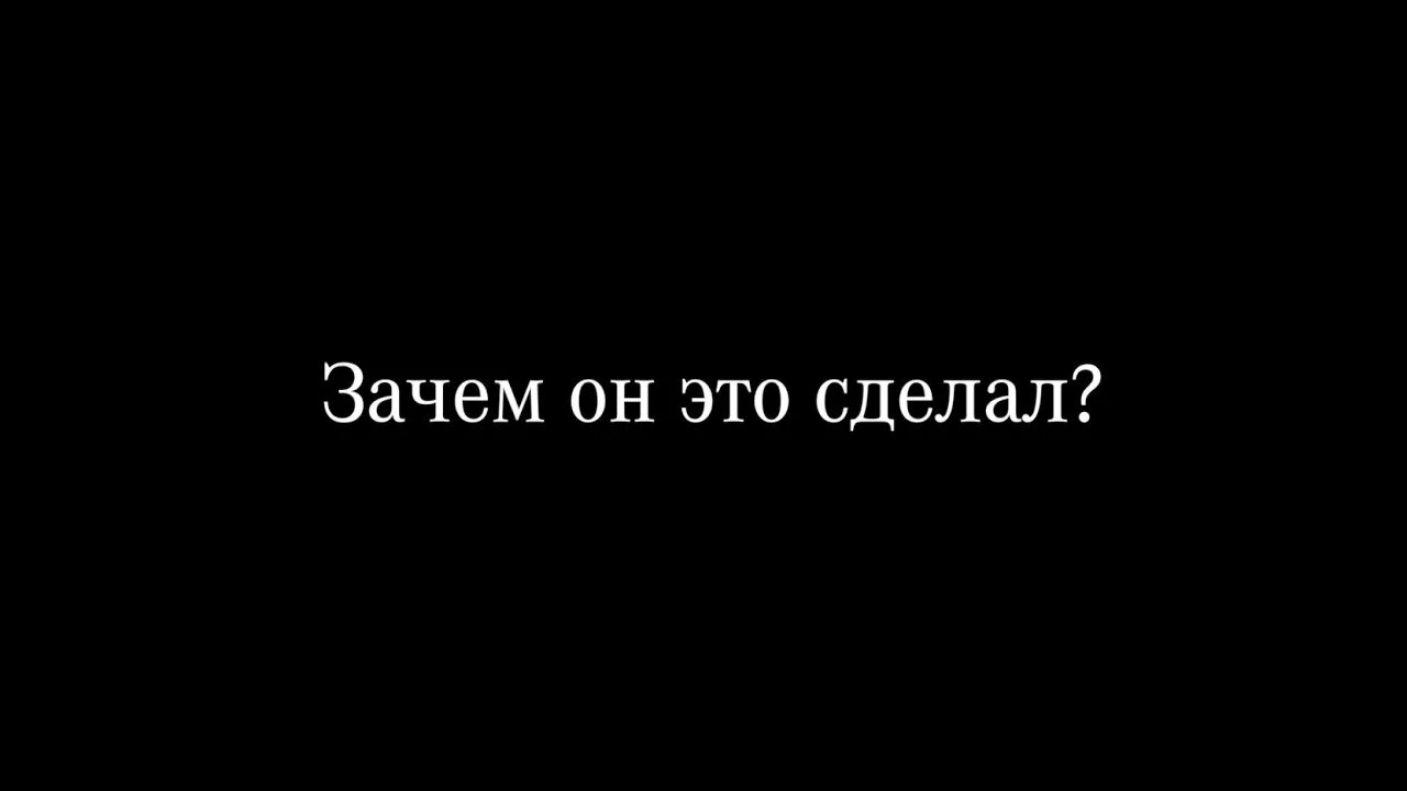 Зачем он это сделал. Зачем ты это сделала. Зачем. Зачем все это. Зачем не зная слушать