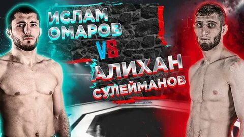 Бои ислама омарова