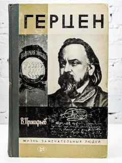 Герцен наука