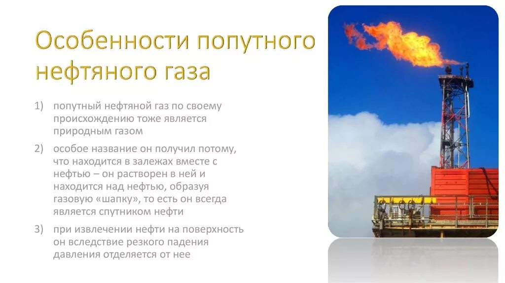 Есть ли в газе нефть. Природный ГАЗ И попутный нефтяной ГАЗ. Попутный нефтяной ГАЗ месторождения. Особенности попутного нефтяного газа. Природный ГАЗ попутные нефтяные ГАЗЫ.