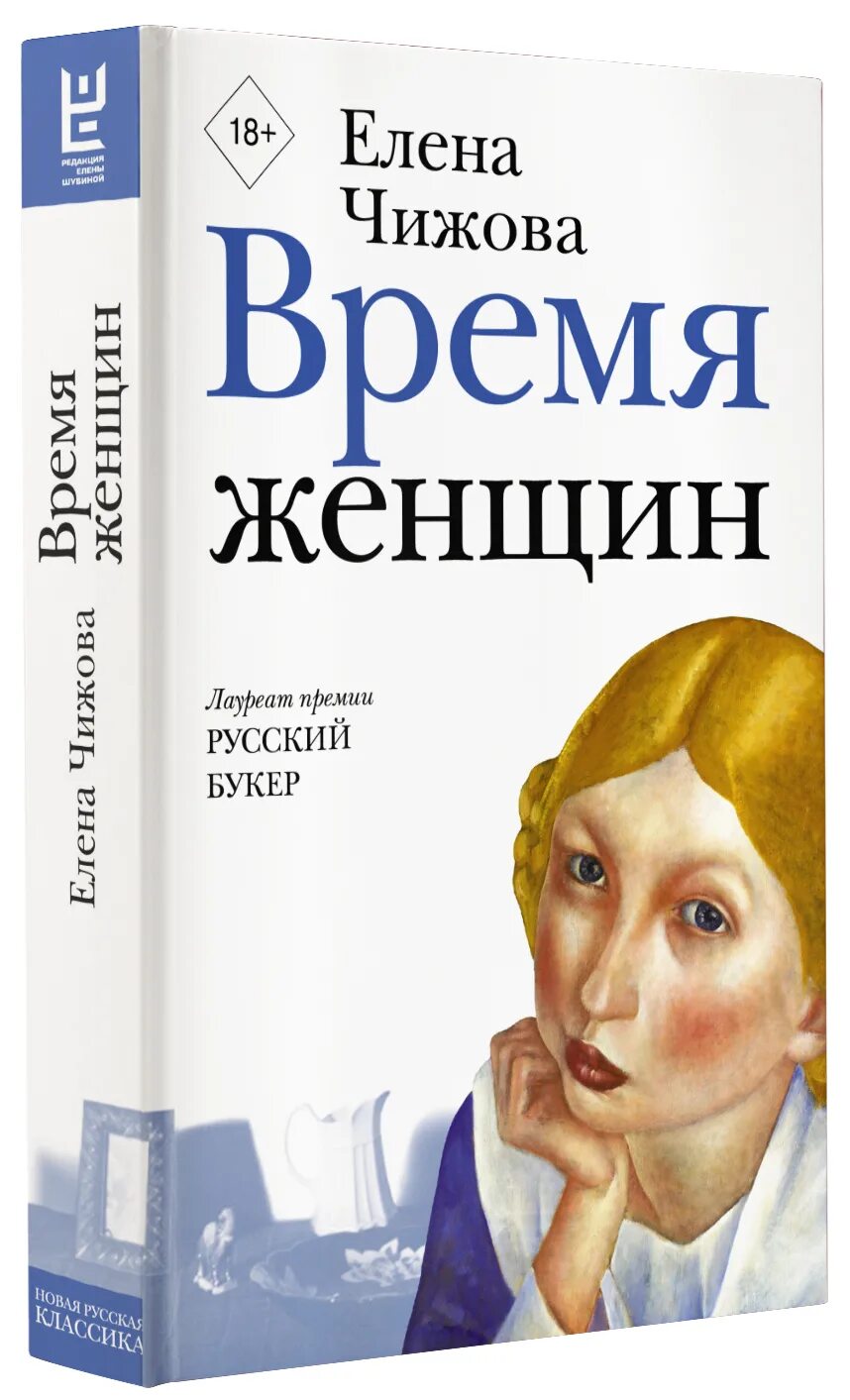 Чижова крошки Цахес. Время женщин.