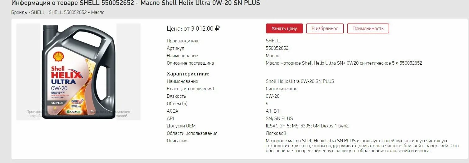 Допуски масел шелл. Shell Ultra SN Plus 0w-20. Shell Helix Ultra 0w20. Shell Helix Ultra, 0w-20, 5л. Shell Helix Ultra 0w20 SN Plus.