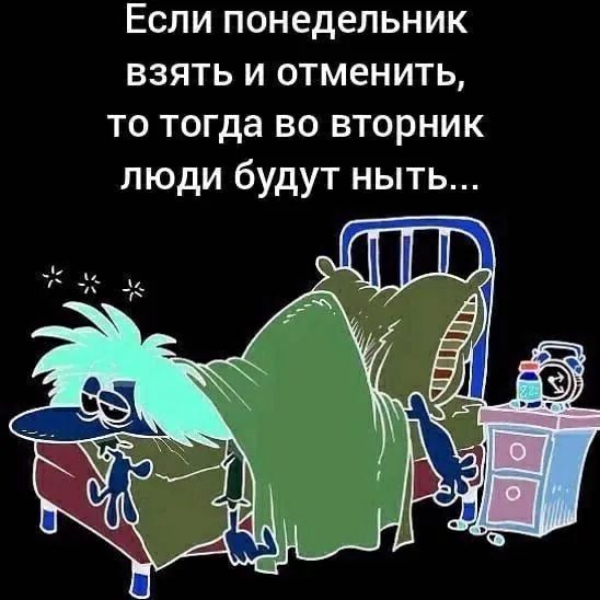 Понедельник можно брать. Если понедельник взять и отменить. Понедельники взять и отменить. Если понедельник взять и отменить то тогда во вторник. Вот бы Понедельники взять и отменить.