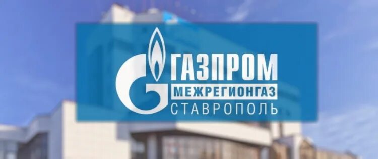 Ооо межрегионгаз тверь. Межрегионгаз Ставрополь Шпаковская.