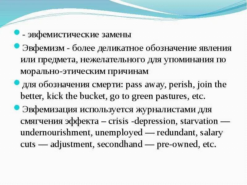 Эвфемизм что это такое простыми. Эвфемистические замены. Эвфемизмы в английском языке. Эвфемизм примеры. Эвфемизмы примеры в английском.