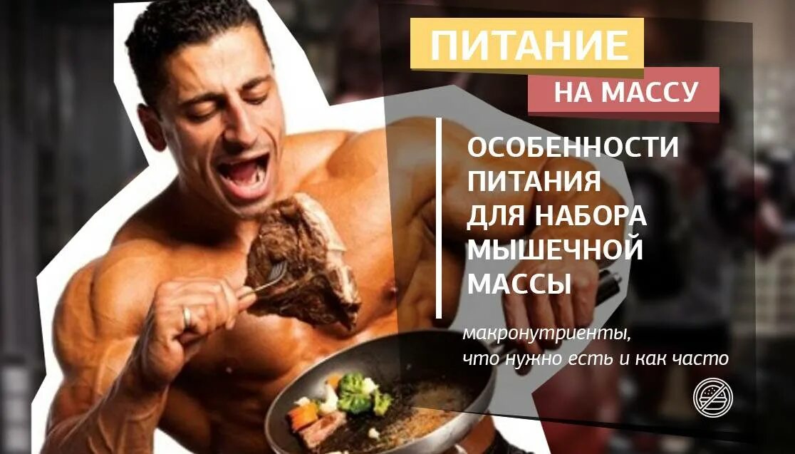 Питание для набора массы. Правильное питание для набора мышечной массы. Обед для набора мышечной массы. Правильный рацион питания для набора мышечной массы.