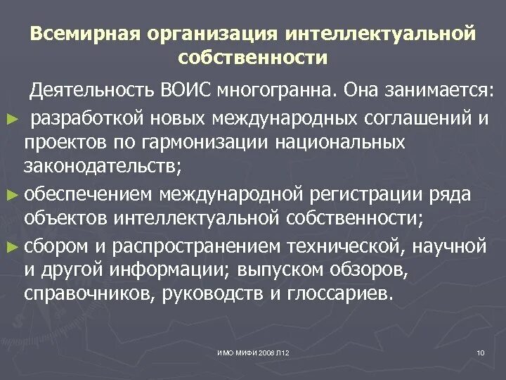 Всемирная организация интеллектуальной собственности. Всемирная организация интеллектуальной собственности (ВОИС). Всемирная организация интеллектуальной собственности задачи. Международные соглашения в сфере интеллектуальной собственности. Учреждения интеллектуальной собственности