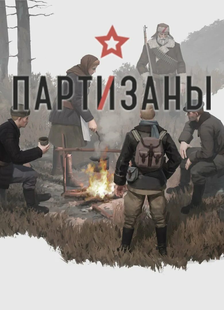 Partisans 1941 обложка. Партизаны 1941 игра. Partisans 1941 / Партизаны 1941 арт. Игра Партизаны 1941 Морозов.