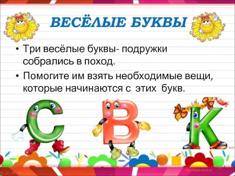 Три веселых буквы. Интересные буквы. Игры с буквами 1 класс. Веселые буквы знакомимся с буквами.