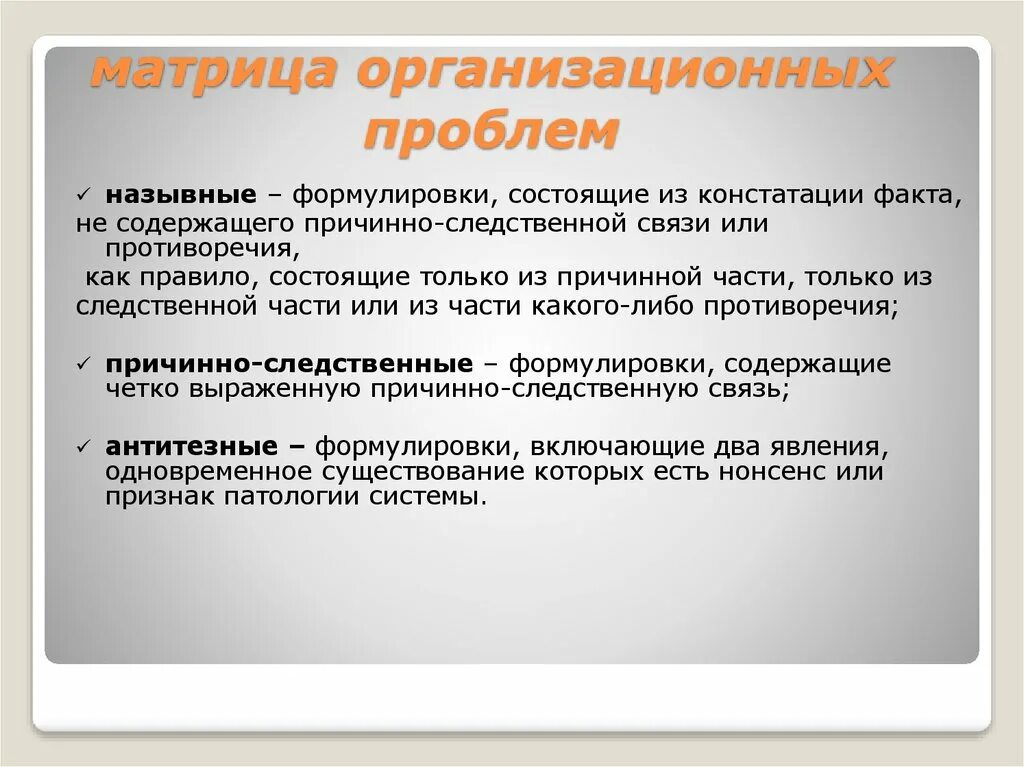 Исследование организационных проблем. Матрица организационных проблем. матрица решения проблем. матрица организационных проблем пример. позитивные констатации.
