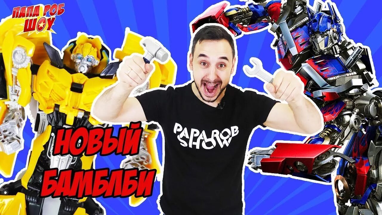 Папа роб трансформеры. Папа роб шоу оптимус прайм. папа роб шоу автоботы. канал папа роб шоу трансформеры. папа роб шоу трансформеры игрушки.