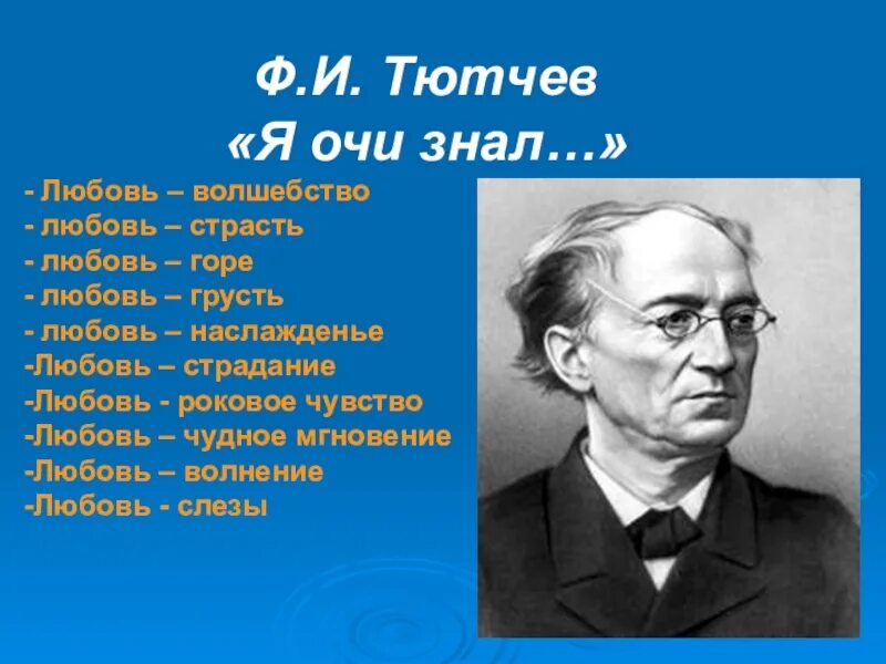 Око тютчев. Тютчев очи. Я очи знал о эти очи Тютчев. Фёдор Тютчев я очи знал. Стихотворение Тютчев я очи знал.