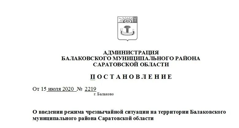 Распоряжение губернатора ростовской. Администрация БМР Балаково. Администрация Балаково постановление. Постановление администрации ЧС.