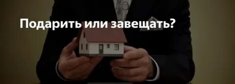 Дарственная наследники