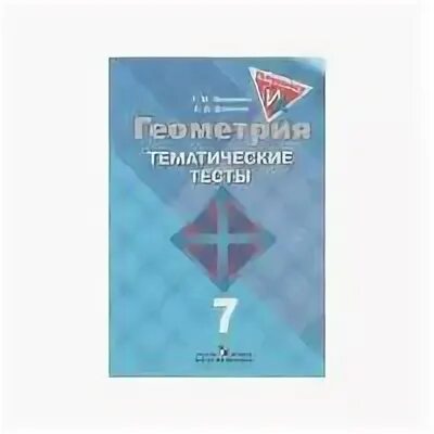 Геометрия тематические тесты 8 класс мищенко