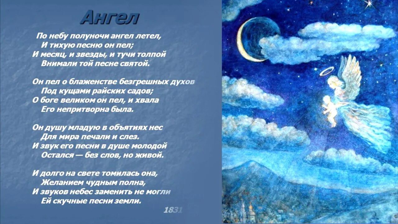 Лермонтов ангел 1831. Стихотворение ангел Лермонтова. М.Ю.Лермонтов стихотворение ангел. Стихотворение м ю Лермонтова ангел. Где то там на земле песня