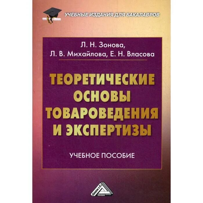 Михайлова н б. Теоретические основы товароведения. Теоретические основы товароведения учебник. Товароведение и экспертиза. Товароведение и экспертиза непродовольственных товаров.