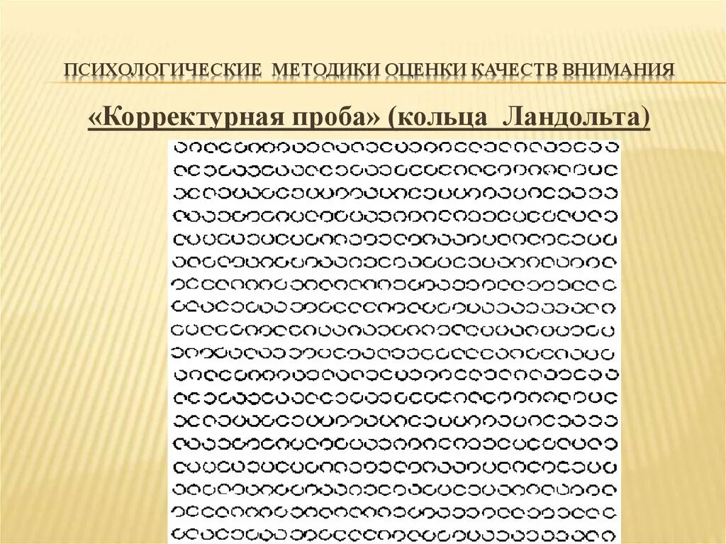 Методика устойчивость внимания. Корректурная проба кольца Ландольта. Методика корректурная проба кольца Ландольта. Кольца Ландольта методика на внимание. Корректурная проба Бурдона-Анфимова методика.