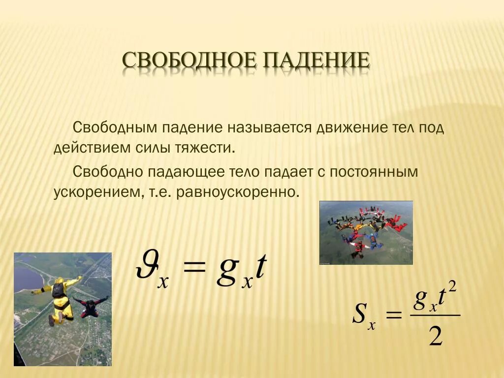 При изучении падения тела под действием силы. Равноускоренное свободное падение. В Свободном падении. Движение тела свободное падение. Движение тела под действием силы тяжести.