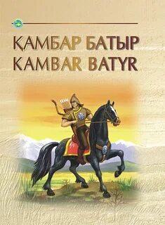 Казах читать