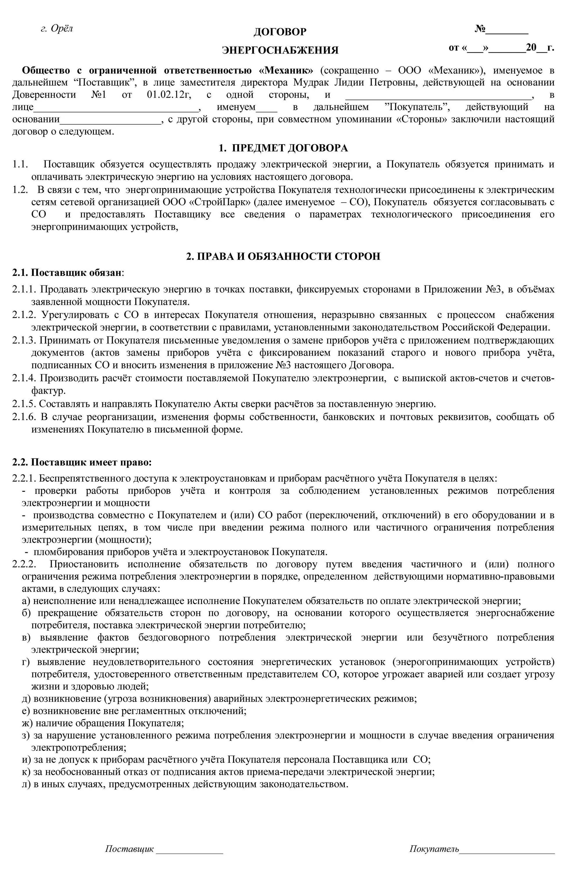 Договор услуг снт. Бланк договор энергоснабжения образец. договор на потребление электроэнергии. договор электроснабжения с физическим лицом. договор поставки товара.