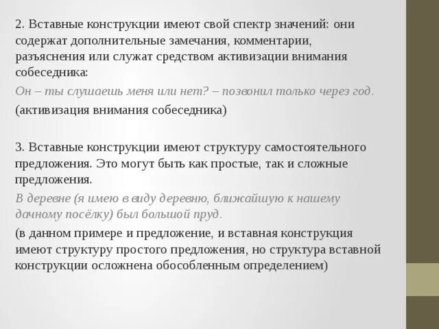 Найдите предложения содержащие вставные конструкции. Вставные конструкции. простое предложение осложненное вставной конструкцией. структура вставных конструкций. вставная конструкция во вставной конструкции.