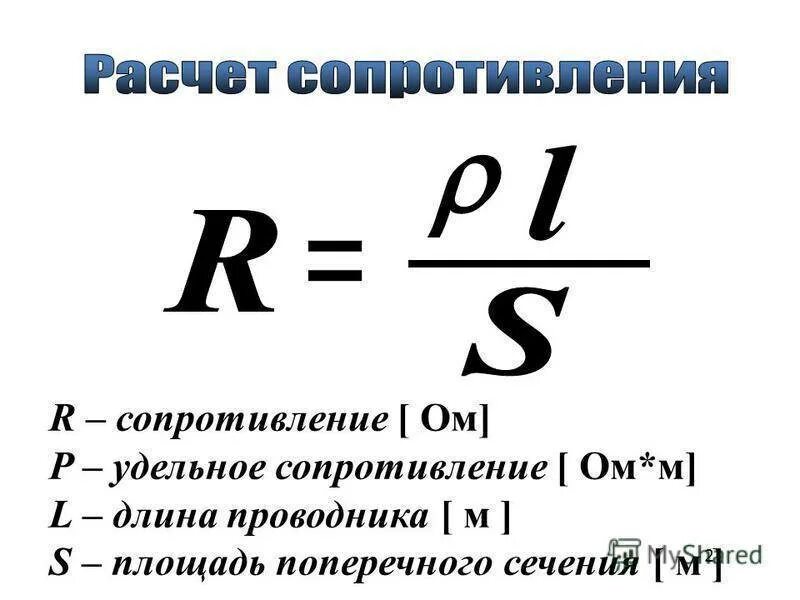 Сопротивление проводника можно вычислить по формуле. Формула нахождения длины проводника. Формула сопротивления с площадью поперечного сечения. Удельное сопротивление проводника формула. Формула нахождения удельного сопротивления.