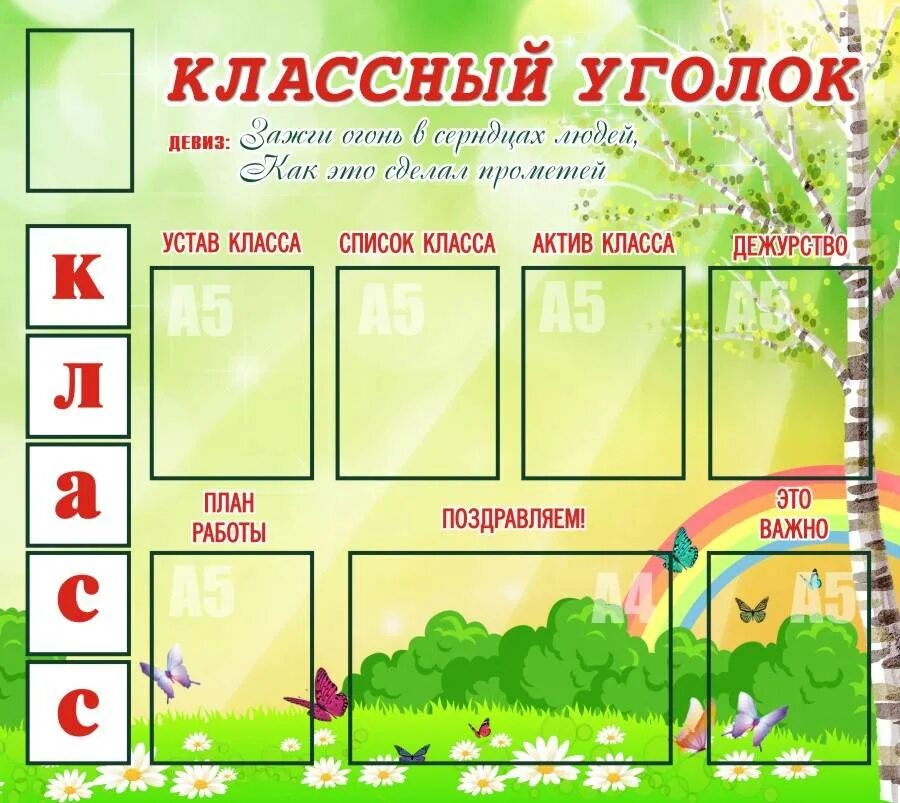 Классный уголок. Интересные стенды для школы. Образцы классных уголков. Креативные стенды для школы. Фигурные стенды для школы.