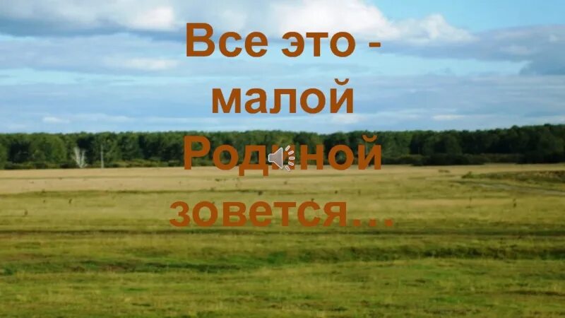 Хвойная родина. Моя малая Родина надпись. Краеведение Ульяновская область моя малая Родина. Презентация мое родное Оренбуржье. Шаблон для презентации краеведение.