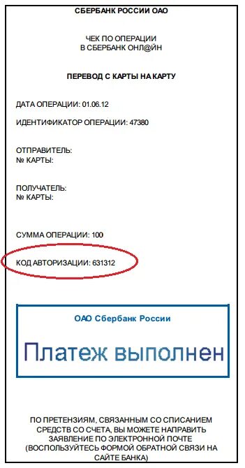 Код авторизации на чеке что это. Код авторизации чек сбербанк. код авторизации операции сбербанке. код авторизации в банковском чеке.