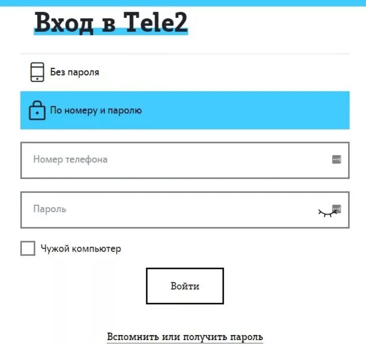 Вход без пароля пользователя. Личный кабинет теле2 по номеру телефона без пароля и логина. Личный кабинет теле2 по номеру. Тёле 2 личный кабинет по номеру. Личный кабинет теле2 по номеру телефона.