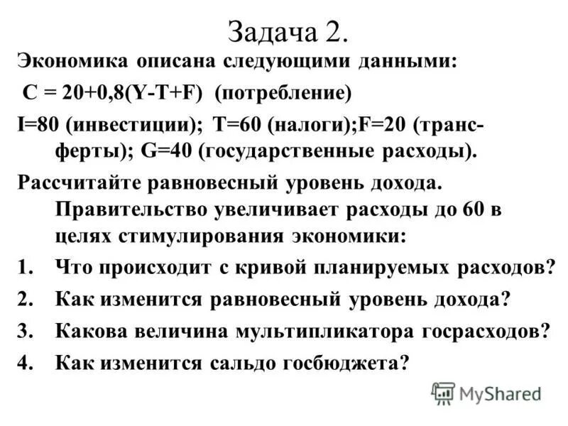 экономика описана следующими данными : с =100 + 0,8 y ; i = 50 определите. экономика описана следующими данными y=c+i. экономика описана следующими данными. экономика описана следующими данными с 20+0. экономика описана данными.