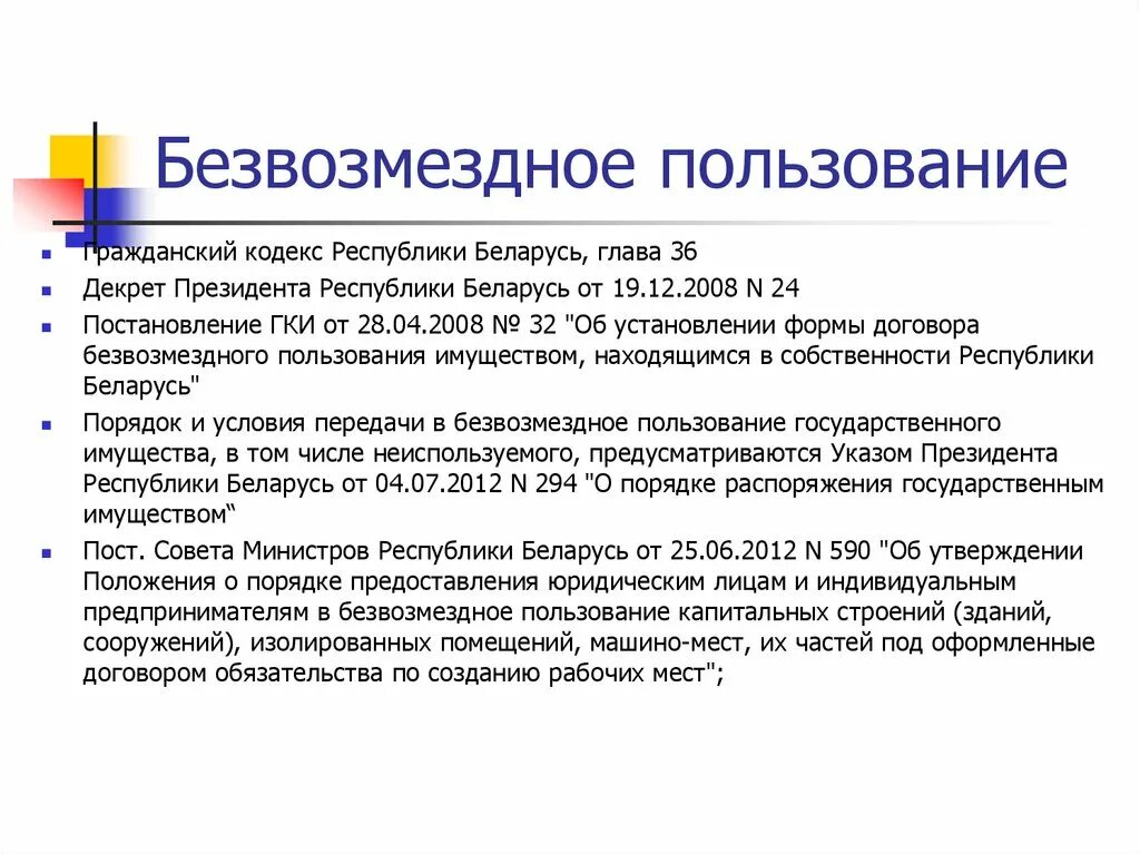 Безвозмездного пользования движимым имуществом. Безвозмездное пользование. Безвозмездное пользование имуществом. Право безвозмездного пользования. Безвозмездное пользование условия.